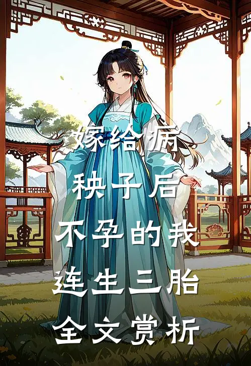 嫁给病秧子后，不孕的我连生三胎全文赏析