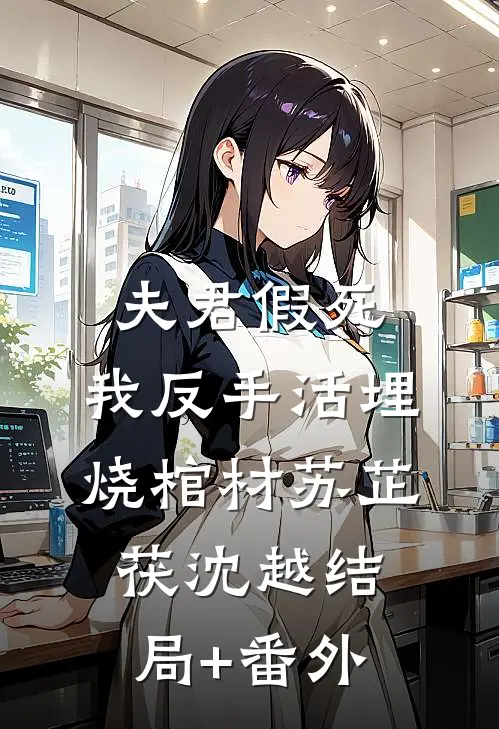夫君假死，我反手活埋烧棺材苏芷茯沈越结局+番外