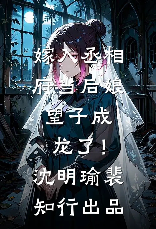 我妈逼我送房给表弟，我反手把她拉黑