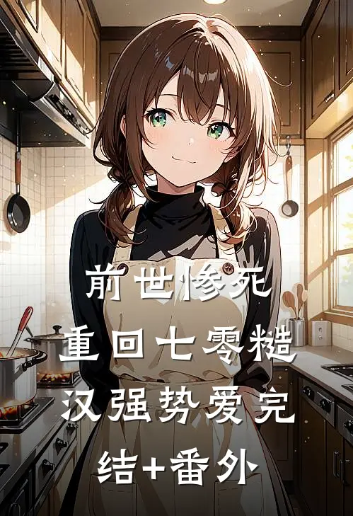 前世惨死，重回七零糙汉强势爱完结+番外