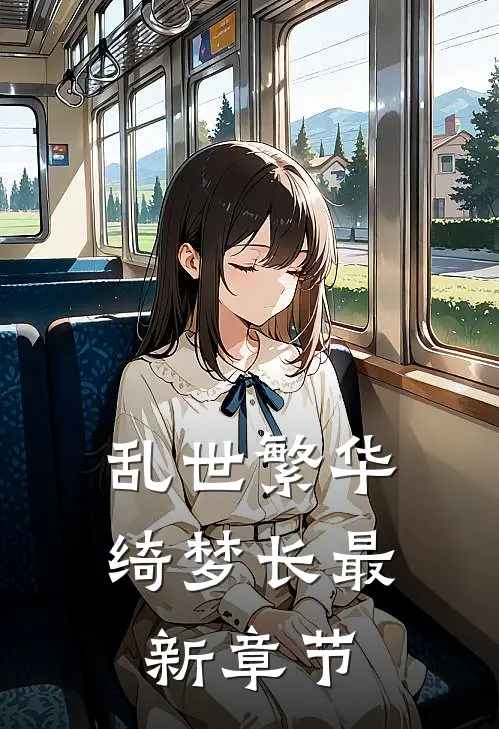 乱世繁华绮梦长最新章节