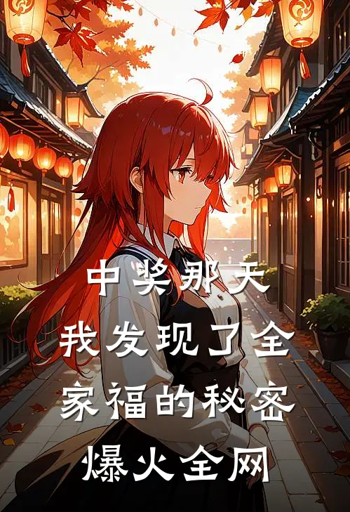 六岁锦鲤宝：撕渣爹带丑娘嫁首长王大翠高占虎小说
