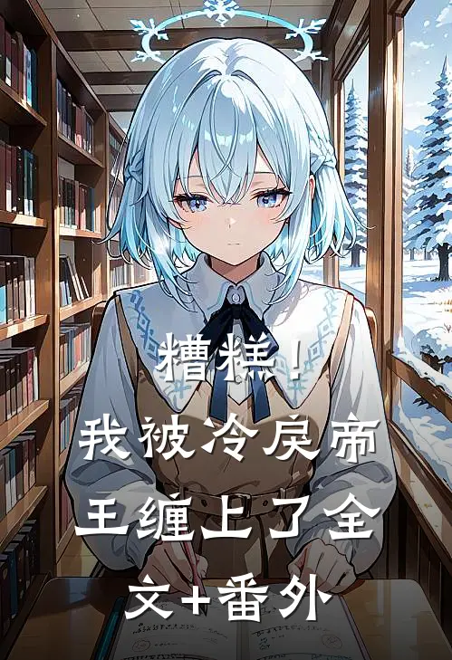 糟糕！我被冷戾帝王缠上了全文+番外