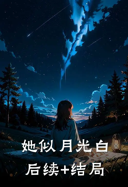 她似月光白后续+结局