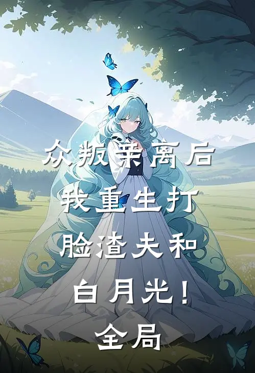 众叛亲离后，我重生打脸渣夫和白月光！全局