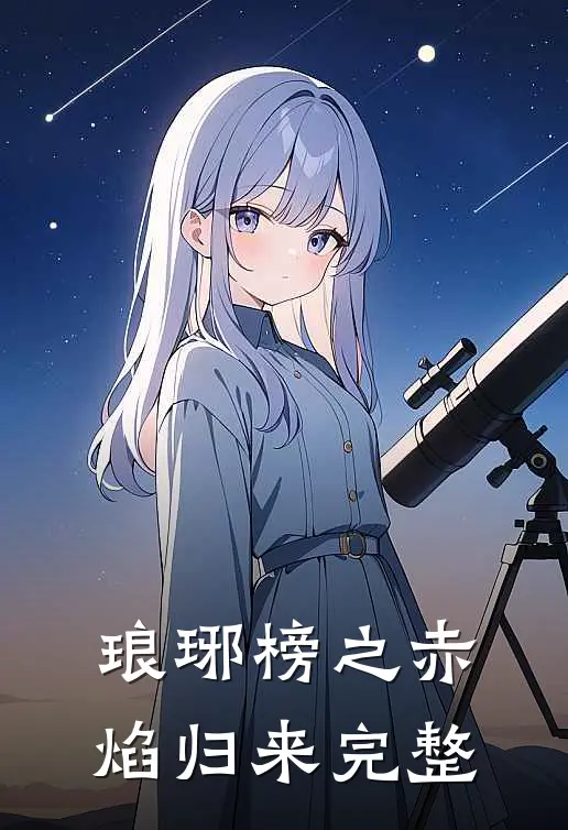 琅琊榜之赤焰归来完整