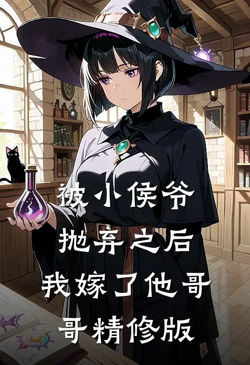 被小侯爷抛弃之后，我嫁了他哥哥精修版