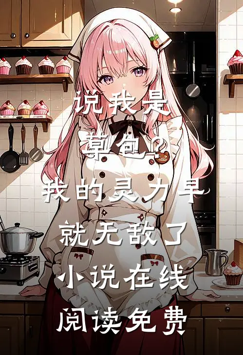 说我是草包？我的灵力早就无敌了小说在线阅读免费