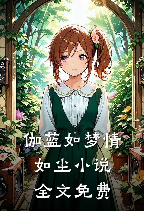 伽蓝如梦情如尘小说全文免费
