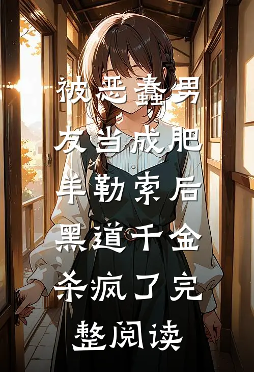 被恶蠢男友当成肥羊勒索后，黑道千金杀疯了完整阅读