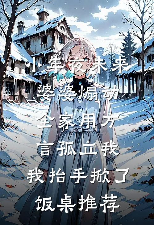 小年夜未来婆婆煽动全家用方言孤立我，我抬手掀了饭桌推荐