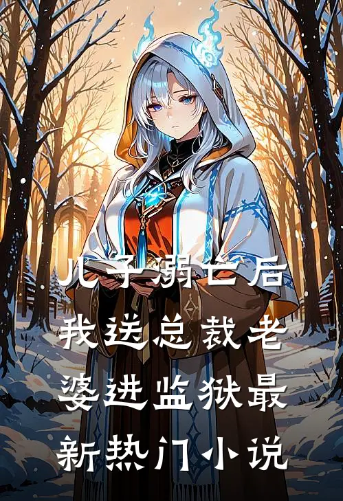 儿子溺亡后，我送总裁老婆进监狱最新热门小说