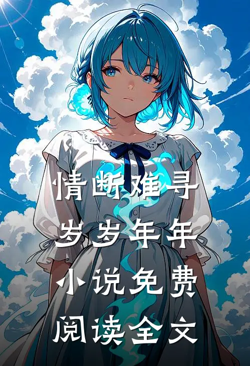 情断难寻岁岁年年小说免费阅读全文