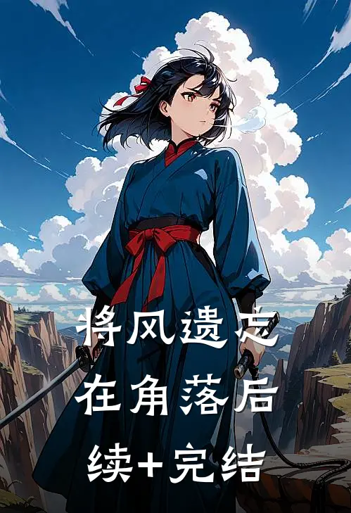 将风遗忘在角落后续+完结