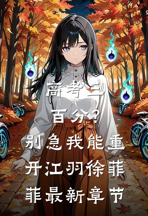 高考三百分？别急，我能重开江羽徐菲菲最新章节