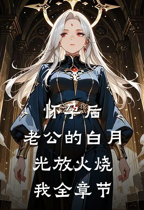 怀孕后，老公的白月光放火烧我全章节