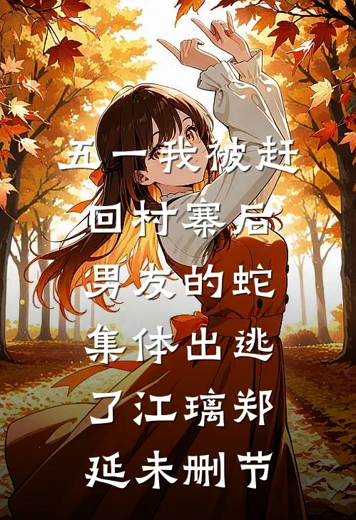 未婚夫死对头自称坏女人，我让他们一无所有在线看