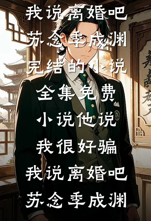 梦里情深醒时空后续+全文