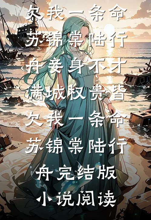 奶娘太勾人，病娇太子要贴贴