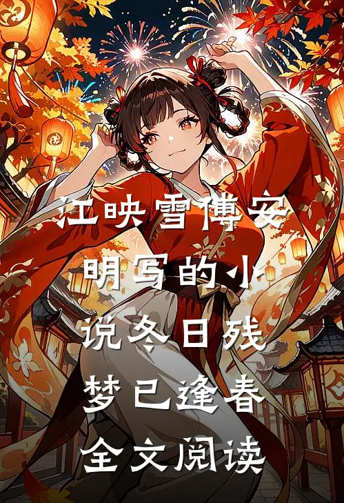 江映雪傅安明写的小说冬日残梦已逢春全文阅读