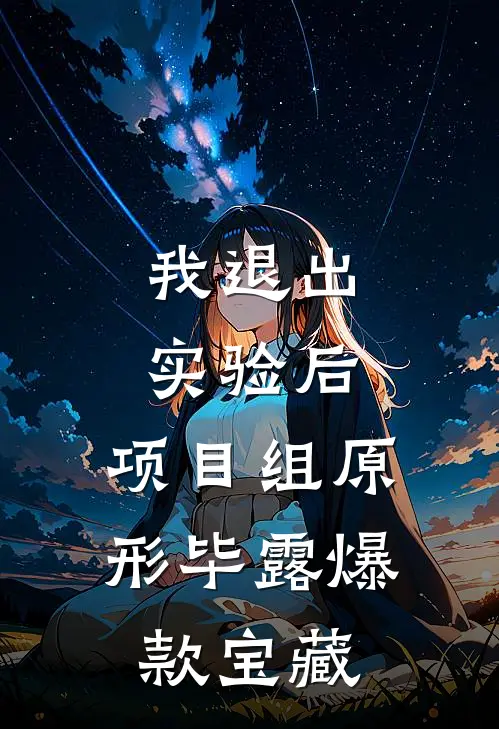 我退出实验后，项目组原形毕露爆款宝藏