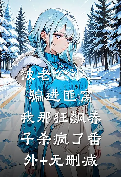 被老公小三骗进匪窝，我那狂飙养子杀疯了番外+无删减