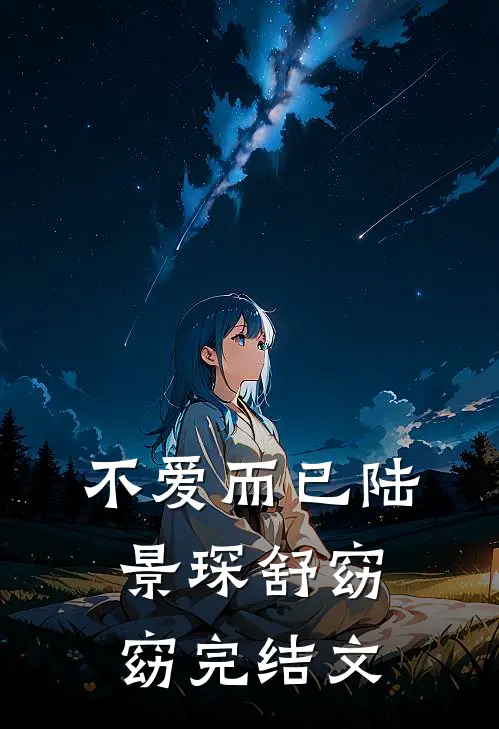 不爱而已陆景琛舒窈窈完结文