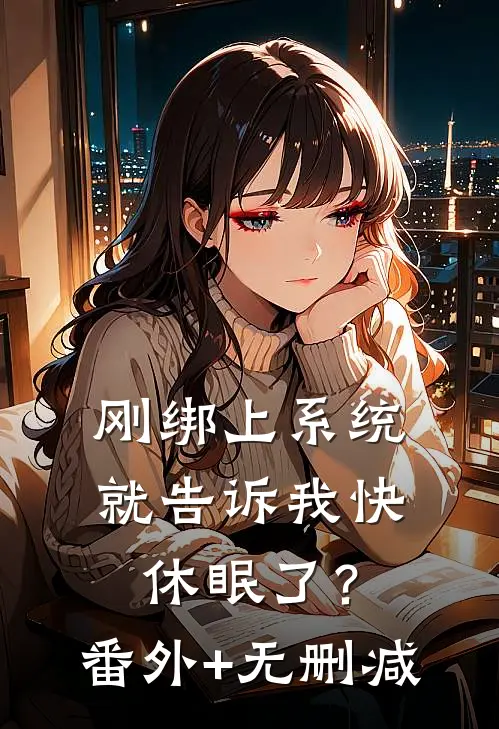 刚绑上系统，就告诉我快休眠了？番外+无删减