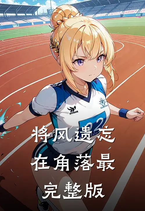 将风遗忘在角落最完整版