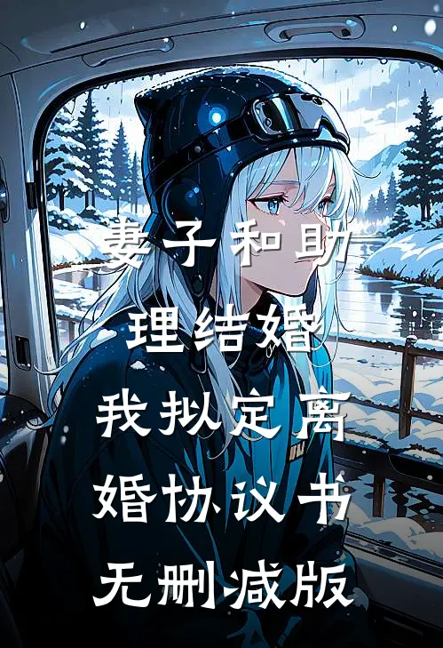 妻子和助理结婚，我拟定离婚协议书无删减版