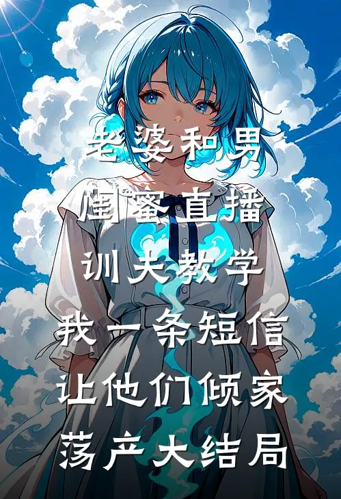 雨后总有天晴无删减全文