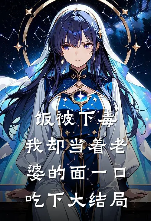 饭被下毒，我却当着老婆的面一口吃下大结局