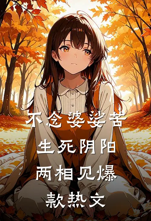 不念婆娑苦，生死阴阳两相见爆款热文