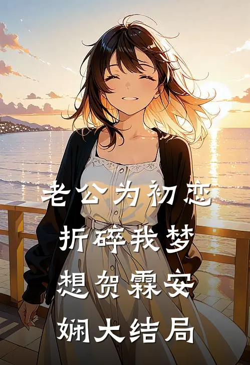 老公为初恋折碎我梦想贺霖安娴大结局
