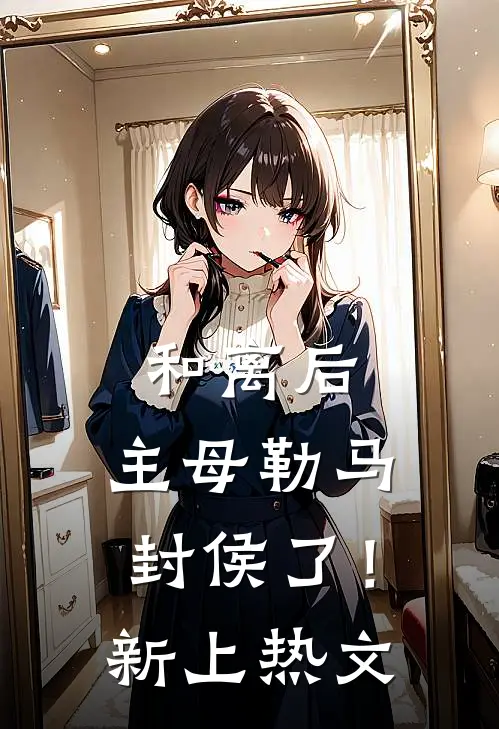 和离后，主母勒马封侯了！新上热文