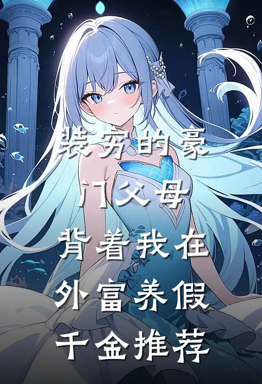 装穷的豪门父母，背着我在外富养假千金推荐