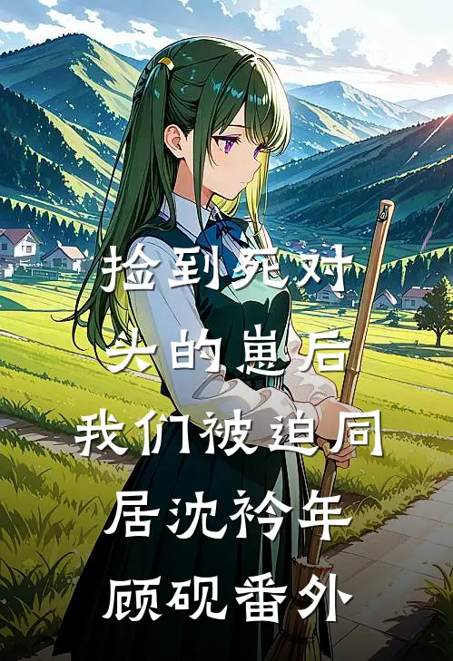 捡到死对头的崽后，我们被迫同居沈衿年顾砚番外