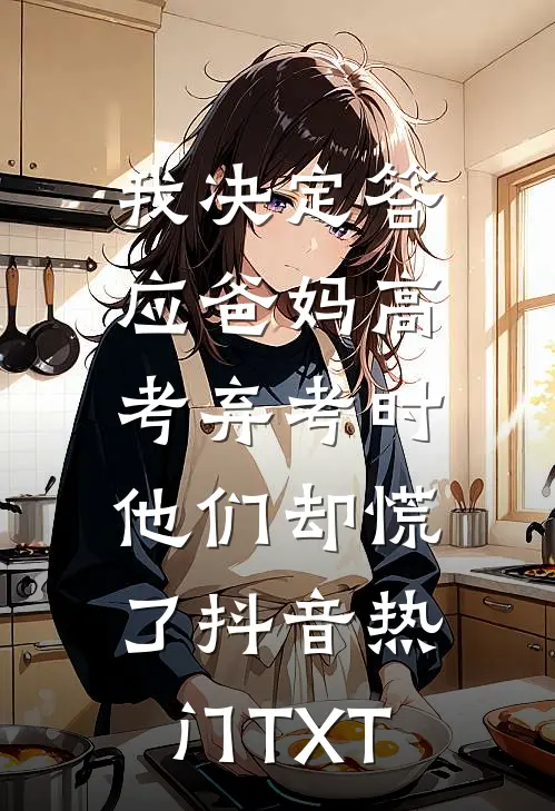 错撩室友未婚夫后，大佬诱我上位最新