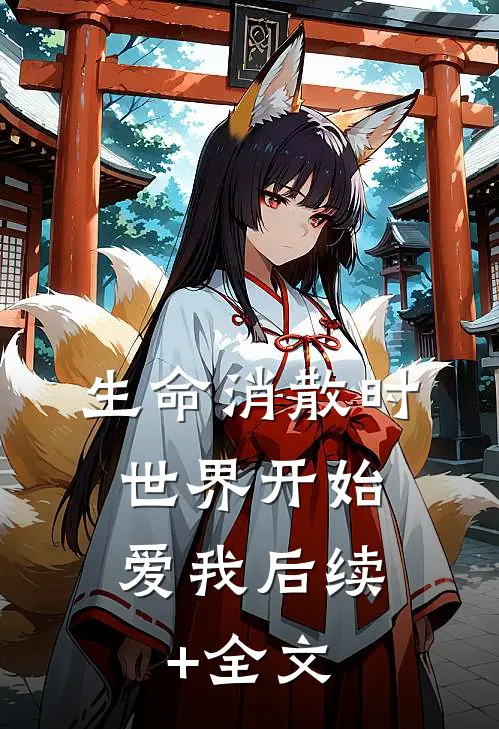 生命消散时，世界开始爱我后续+全文
