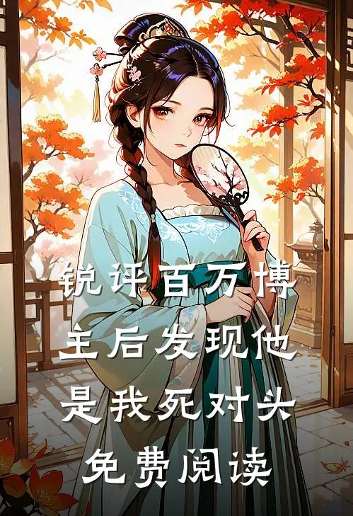 锐评百万博主后发现他是我死对头免费阅读