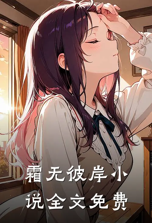霜无彼岸小说全文免费