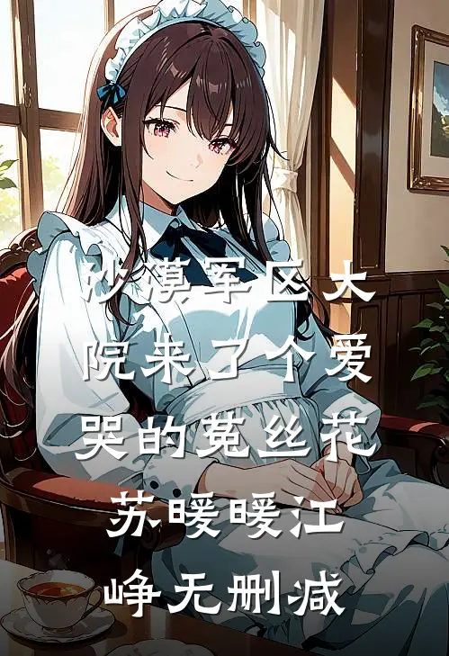 带着女总裁荒岛求生的日子宋陌陆韵涵