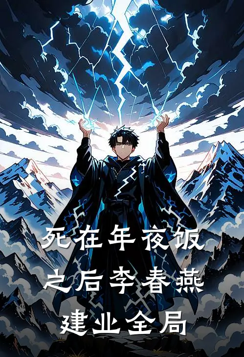 死在年夜饭之后李春燕建业全局