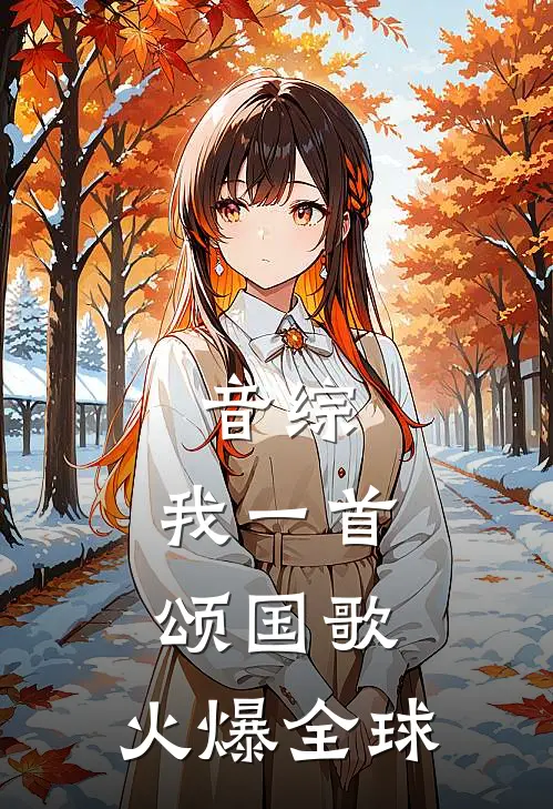 音综：我一首颂国歌，火爆全球
