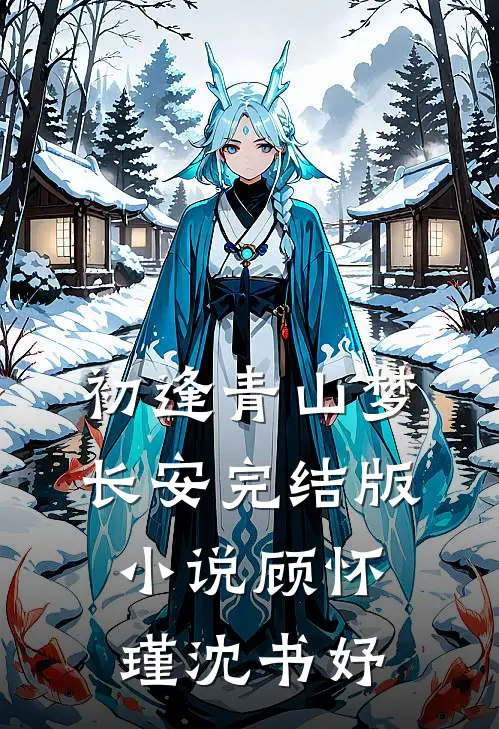 初逢青山梦长安完结版小说顾怀瑾沈书妤
