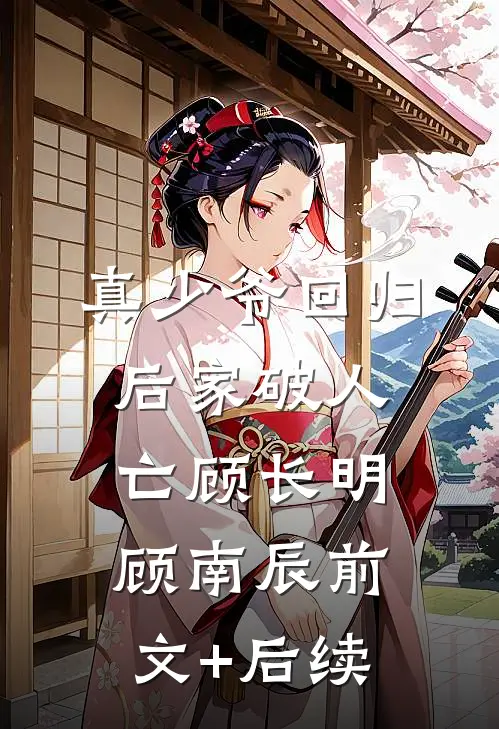 真少爷回归后家破人亡顾长明顾南辰前文+后续