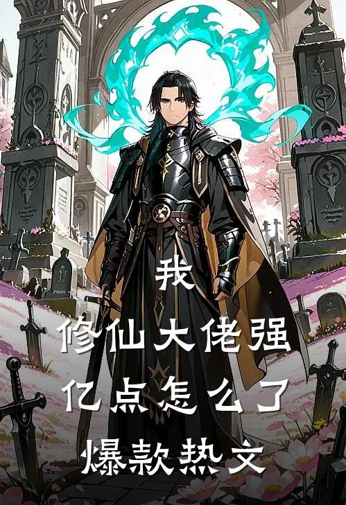 我，修仙大佬强亿点怎么了爆款热文