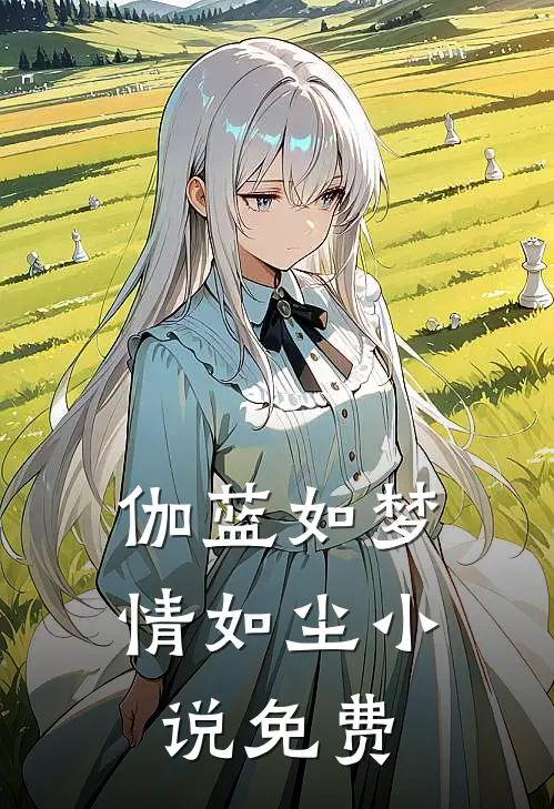 伽蓝如梦情如尘小说免费