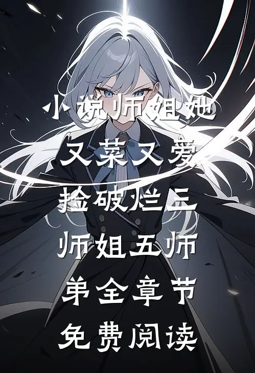 小说师姐她又菜又爱捡破烂三师姐五师弟全章节免费阅读