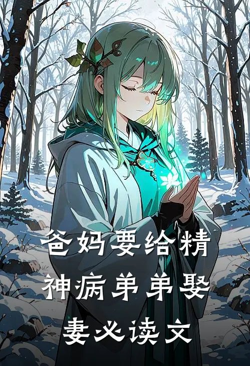 爸妈要给精神病弟弟娶妻必读文